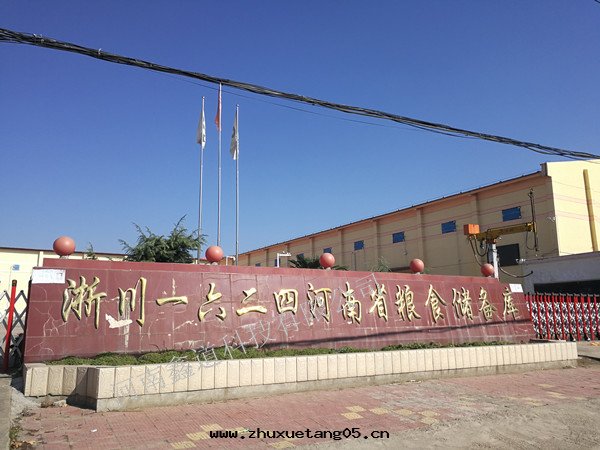 淅川(chuān)一(yī)六(liù)二(èr)四(sì)河(hé)南(nán)省(shěng)粮(liáng)食儲備庫