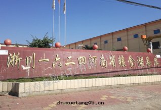 淅川(chuān)一(yī)六(liù)二(èr)四(sì)河(hé)南(nán)省(shěng)粮(liáng)食儲備庫