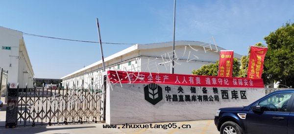 中(zhōng)央儲備粮(liáng)許昌直屬庫有(yǒu)限公(gōng)司西(xī)庫區(qū)