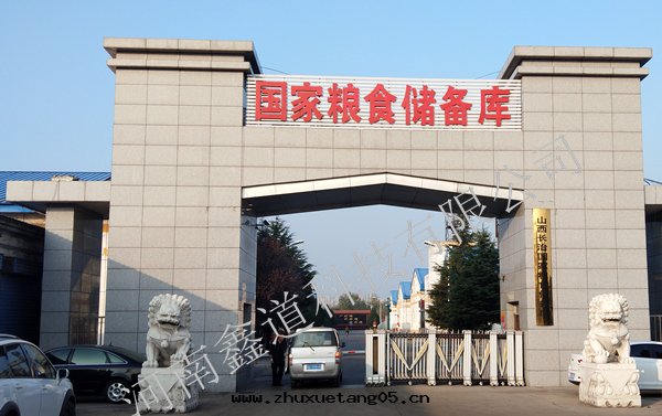 山(shān)西(xī)长(cháng)治國(guó)家(jiā)粮(liáng)食儲備庫