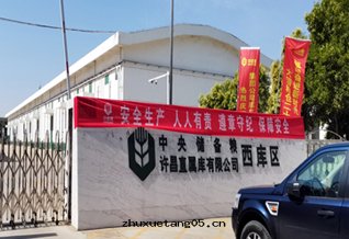 中(zhōng)央儲備粮(liáng)許昌直(zhí)属庫有(yǒu)限公(gōng)司西(xī)庫區(qū)