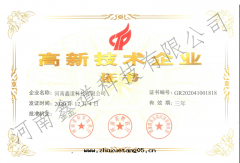 高(gāo)新(xīn)技術(shù)企業證書(shū)
