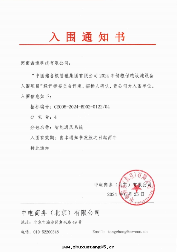 智能(néng)通(tòng)風(fēng)系(xì)統-中(zhōng)儲粮(liáng)入(rù)圍通(tòng)知書(shū)