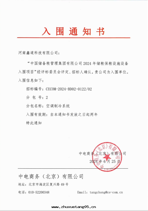 空調制冷(lěng)系(xì)統-中(zhōng)儲粮(liáng)入(rù)圍通(tòng)知書(shū)