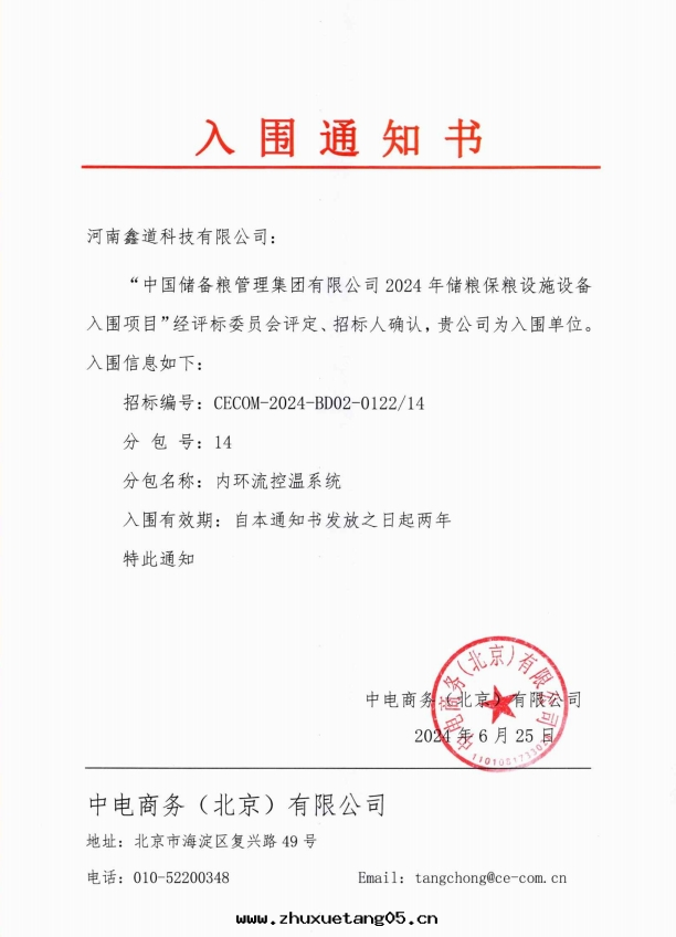 內(nèi)环(huán)流控温(wēn)系(xì)統-中(zhōng)儲粮(liáng)入(rù)圍通(tòng)知書(shū)